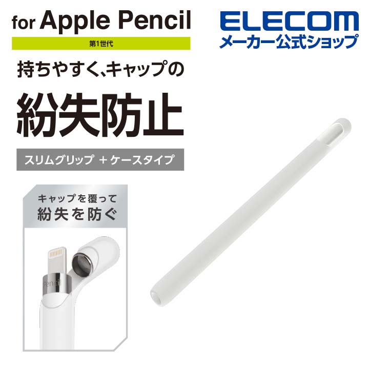 アップルペンシル用細ペン軸タイプスリムグリップケースタイプ